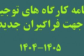 برنامه کارگاه های توجیهی جهت فراگیران جدید سال تحصیلی ۱۴۰۵-۱۴۰۴