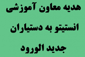 هدیه معاون آموزشی انستتیو به دستیاران جدید الورود