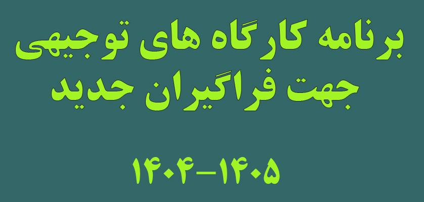 برنامه کارگاه های توجیهی جهت فراگیران جدید سال تحصیلی ۱۴۰۵-۱۴۰۴