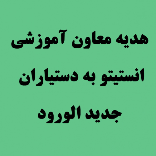 هدیه معاون آموزشی انستتیو به دستیاران جدید الورود