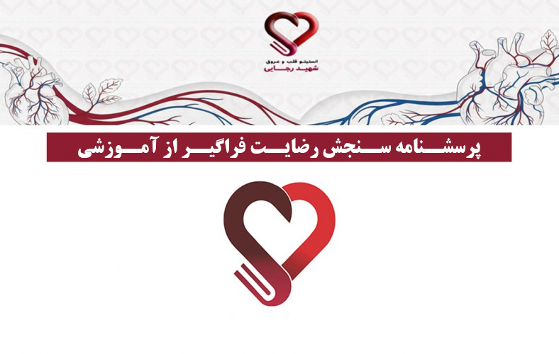 سنجش رضایت فراگیر از آموزشی استاد